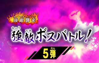 イベントランキング「5弾 強敵ボスバトル！」の最終ランキングを公開！