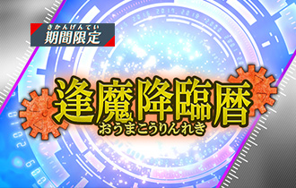 イベントランキング「逢魔降臨暦」を公開！