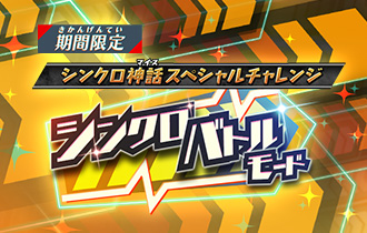 イベントランキング「シンクロバトルモード！」の最終ランキングを公開！