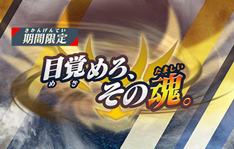 イベントランキング「目覚めろ、その魂。」の最終ランキングを公開！