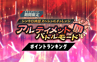 イベントランキング「アルティメットバトルモード ポイントランキング」の最終ランキングを公開！