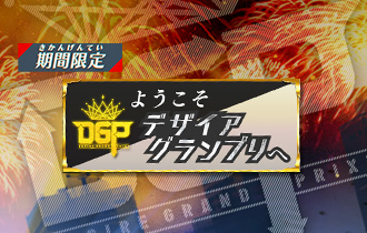 イベントランキング「ようこそデザイアグランプリへ」の最終ランキングを公開！