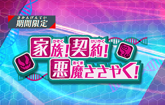 「家族！契約！悪魔ささやく！」の最終ランキングを公開！