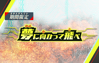 「夢に向かって飛べ」の最終ランキングを公開！