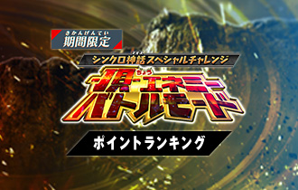 「-頂-エネミーバトルモード」の最終ランキングを公開！