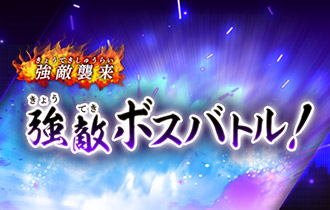 「強敵ボスバトル！」の最終ランキングを公開！