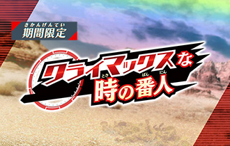 「クライマックスな時の番人」のポイントランキングを公開！