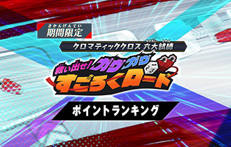 「救い出せ！ガヴガヴすごろくロード ポイントランキング」の最終ランキングを公開！
