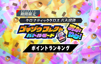 「ゴチゾウコレクトバトルモード おかわり！」ポイントランキングを公開！
