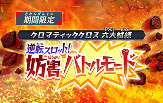 「逆転スロット！妨害バトルモード」ポイントランキングを公開！