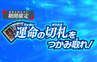 「運命の切札をつかみ取れ！」の最終ランキングを公開！