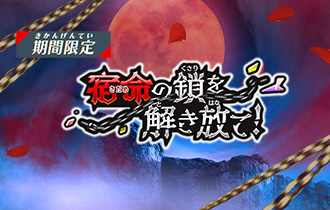 「宿命の鎖を解き放て！」の最終ランキングを公開！
