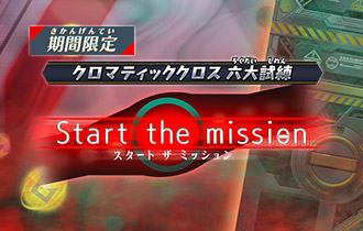 「Start the mission ポイントランキング」の最終ランキングを公開！