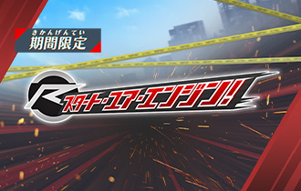 「スタート・ユア・エンジン！」のポイントランキングを公開！