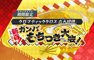 「新春！ガンバもちつき大会！」ポイントランキングを公開！