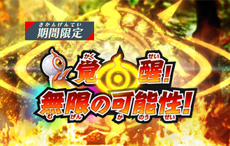 「覚醒！無限の可能性！」のポイントランキングを公開！