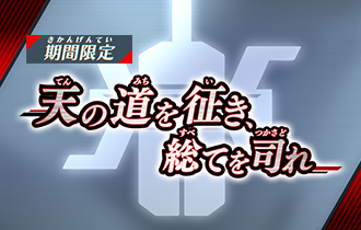 「天の道を征き、総てを司れ」の最終ランキングを公開！