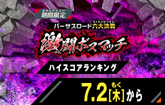 「バーサスロード2弾 激闘ボスマッチ」ハイスコアランキングを公開！