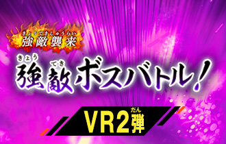 「バーサスロード2弾 強敵ボスバトル！」のハイスコアランキングを公開！
