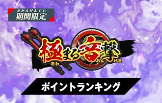 「極まる音撃」のポイントランキングを公開！
