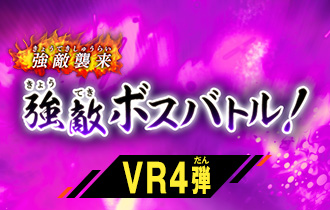 「バーサスロード4弾 強敵ボスバトル！」のハイスコアランキングを公開！