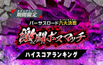 「バーサスロード4弾 激闘ボスマッチ」ハイスコアランキングを公開！