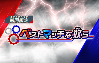 「ベストマッチな奴ら」の最終ランキングを公開！