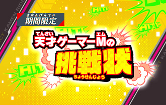 イベントランキング「天才ゲーマーMの挑戦状」の最終ランキングを公開！