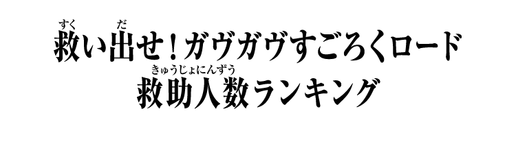 救い出せ！ガヴガヴすごろくロード 救助人数ランキング