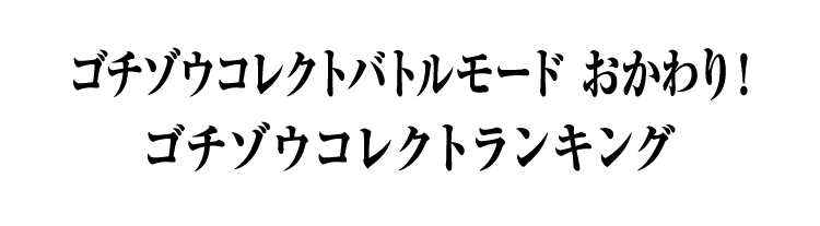 ゴチゾウコレクトバトルモード おかわり！ ゴチゾウコレクトランキング