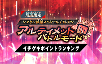 イベントランキング「アルティメットバトルモード イチゲキポイントランキング」の最終ランキングを公開！