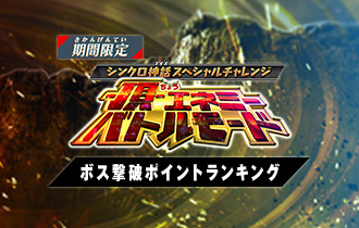 「-頂-エネミーバトルモード ボス撃破ポイント」の最終ランキングを公開！