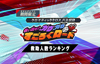 「救い出せ！ガヴガヴすごろくロード 救助人数ランキング」の最終ランキングを公開！