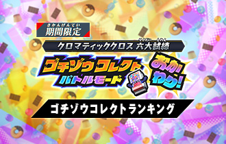 「ゴチゾウコレクトバトルモード おかわり！ ゴチゾウコレクトランキング」を公開！