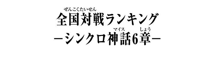 弾別全国対戦ランキング