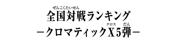 弾別全国対戦ランキング