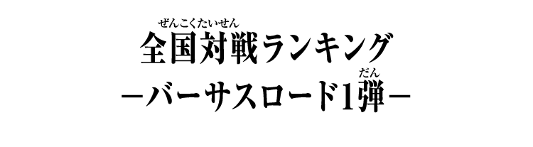 弾別全国対戦ランキング