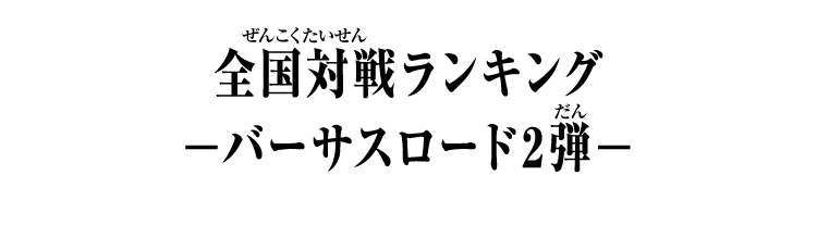 弾別全国対戦ランキング