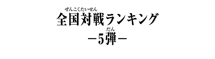 弾別全国対戦ランキング