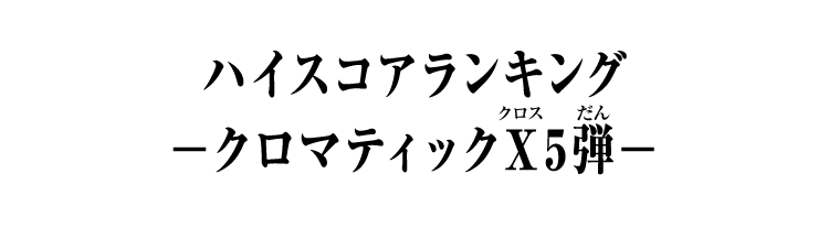 弾別ハイスコアランキング