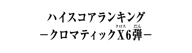 弾別ハイスコアランキング