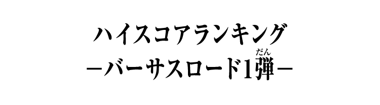 弾別ハイスコアランキング