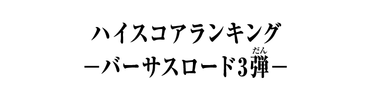 弾別ハイスコアランキング