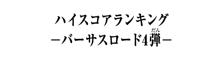 弾別ハイスコアランキング