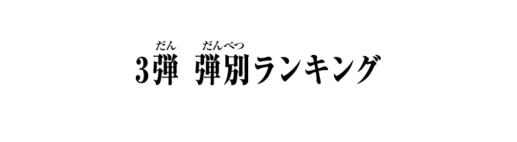 弾別ハイスコアランキング