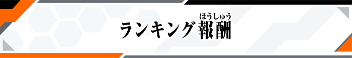 ランキング報酬