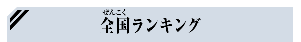 全国ランキング