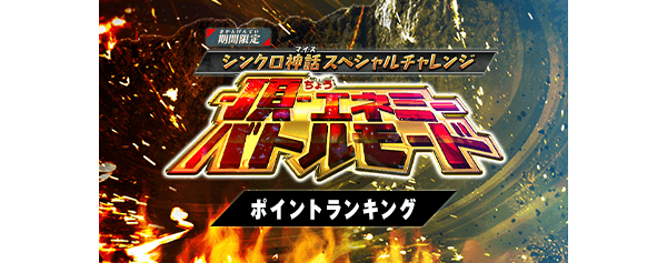 -頂-エネミーバトルモード ポイントランキング