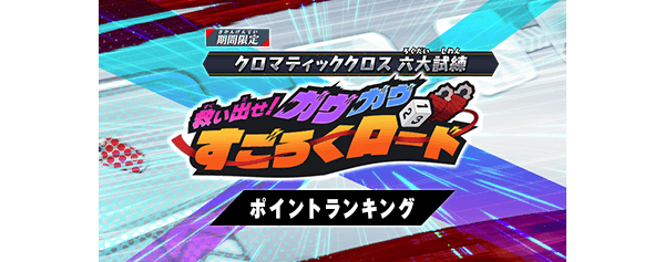 救い出せ！ガヴガヴすごろくロード ポイントランキング