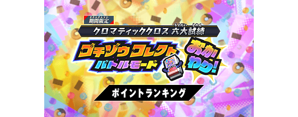 ゴチゾウコレクトバトルモード おかわり！ ポイントランキング